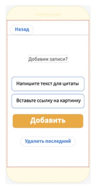 Экран приложения: кнопка «Назад», надпись «Добавим записи?», поля «Напишите текст для цитаты» и «Вставьте ссылку на картинку», оранжевая кнопка «Добавить» и ссылка «Удалить последний»