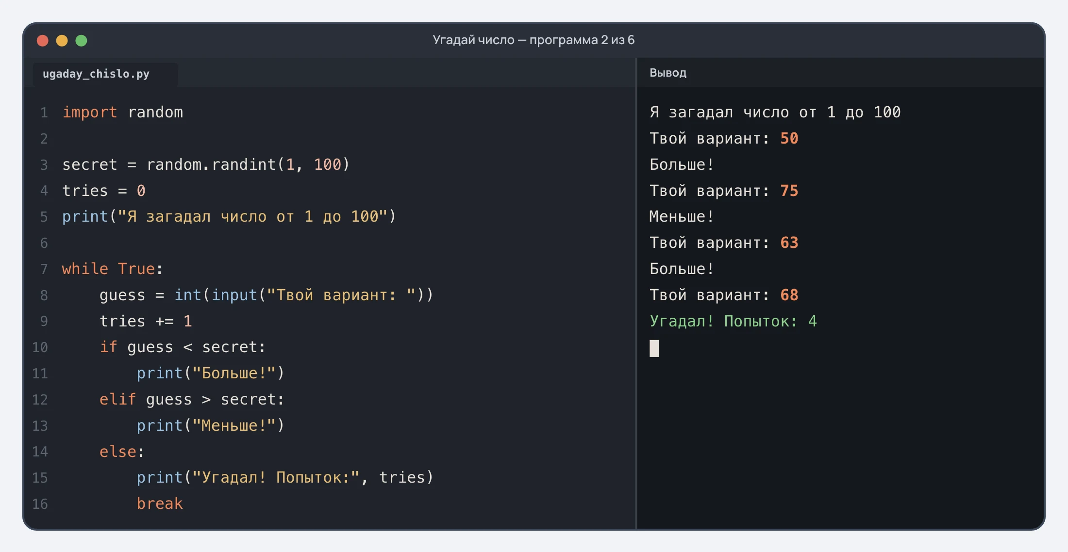 Окно редактора кода. Слева программа «Угадай число» на Python: компьютер загадывает случайное число от 1 до 100, в цикле просит вариант и отвечает «Больше!» или «Меньше!». Справа окно вывода: партия, в которой ребёнок вводит 50, 75, 63 и 68 и получает «Угадал! Попыток: 4»